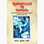 Mritatmaon Se Sampark Book (मृतात्माओं से सम्पर्क पुस्तक)
