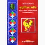 Muhuratchintamani Book (मुहूर्तचिन्तामणि)