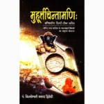 Muhurtchintamani Book (मुहूर्तचिन्तामणि)