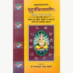 Muhurtchintamani Book, मुहूर्तचिन्तामणि पुस्तक