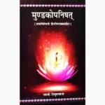 Mundkopnishat Book (मुण्डकोपनिषत् पुस्तक)