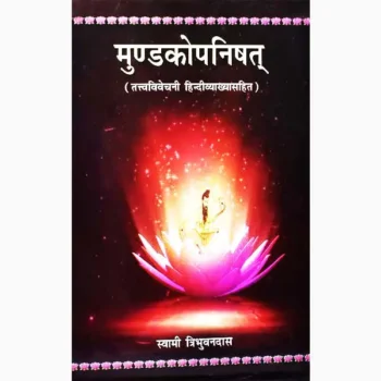 Mundkopnishat Book (मुण्डकोपनिषत् पुस्तक)