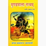 Mundmala Tantram Book (मुण्डमाला तंत्रम् किताब)