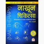 Nakhun Chikitsa Book (नाखून चिकित्सा)