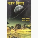 Nakshtra Vichar Book (नक्षत्र विचार पुस्तक)