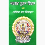Navagraha Pujan Vidhan Book (नवग्रह पूजन विधान पुस्तक)