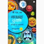 Navagraha Puran Book (नवग्रह पुराण पुस्तक)