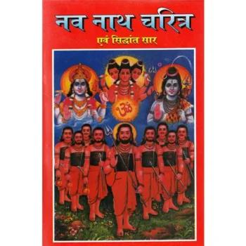 Navnath Charitra Book (नवनाथ चरित्र पुस्तक)