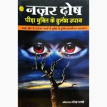 Nazar Dosh Pida-Mukti Book (नज़र दोष पीड़ा-मुक्ति पुस्तक)