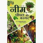 Neem Peepal Aur Bargad Book (नीम पीपल और बरगद पुस्तक)