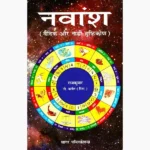 Nvansh Book (नवांश पुस्तक)