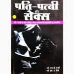 Pati Patni Sex Book (पति पत्नी सेक्स पुस्तक)