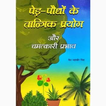 Ped Paudhon Ke Prayog Book (पेड़ पौधों के तांत्रिक प्रयोग पुस्तक)