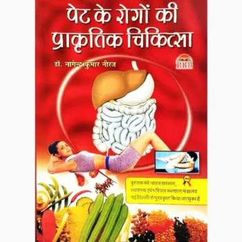 Pet Ke Rog Ki Chikitsa Book (पेट के रोगों की चिकित्सा पुस्तक)