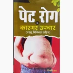 Pet Rog Ke-Upchar Book (पेट रोग के-उपचार पुस्तक)