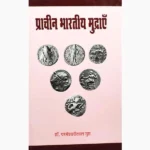 Prachin Bhartiye Mudrayen Book (प्राचीन भारतीय मुद्राएँ पुस्तक)