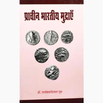 Prachin Bhartiye Mudrayen Book (प्राचीन भारतीय मुद्राएँ पुस्तक)