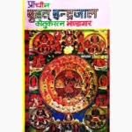 Prachin Brihat Indrajal Book (प्राचीन बृहत् इन्द्रजाल पुस्तक)