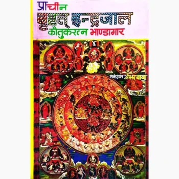 Prachin Brihat Indrajal Book (प्राचीन बृहत् इन्द्रजाल पुस्तक)