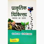 Prakartik Chikitsa Book (प्राकृतिक चिकित्सा पुस्तक)