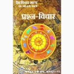 Prashan Vichar Book (प्रश्न विचार पुस्तक)