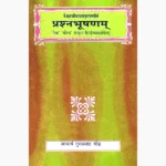 Prashanbhushanam Book (प्रश्नभूषणम् पुस्तक)