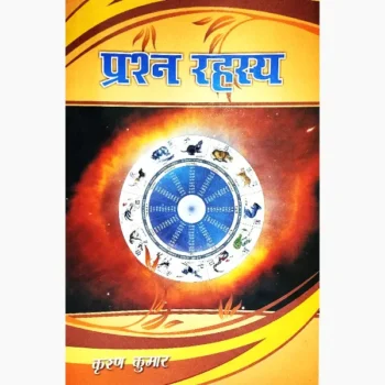 Prashn Rahasya Book (प्रश्न रहस्य)