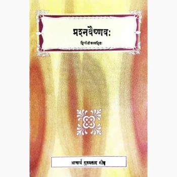 Prshanvaishnav Book (प्रश्नवैष्णव पुस्तक)