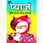 Pyaaj Dwara Saral Gharelu Ilaj Book (प्याज द्वारा सरल घरेलु इलाज)