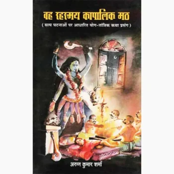 Rahasymayi Kapalik Matth Book (रहस्यमयी कापालिक मठ पुस्तक)