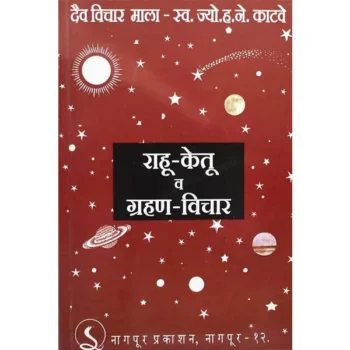 Rahu Ketu Grahan-Vichar Book (राहू केतु ग्रहण विचार)