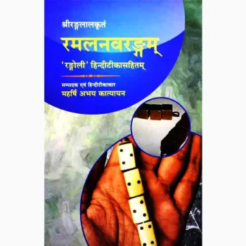 Ramalnavrangam Book (रमलनवरंगम)