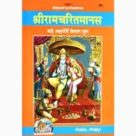 Ramcharitmanas Book (रामचरितमानस पुस्तक)