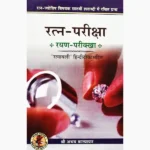 Ratan Pariksha Book (रत्न परीक्षा पुस्तक)
