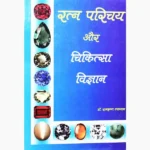 Ratn Parichay-Chikitsa Vigyan Book (रत्न परिचय और चिकित्सा विज्ञान)