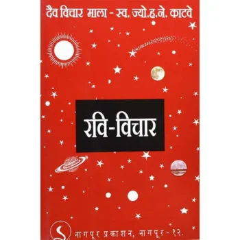 Ravi Vichar Book (रवि विचार पुस्तक)