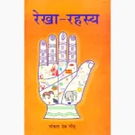 Rekha Rahasya Book (रेखा रहस्य)