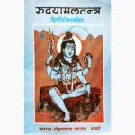 Rudrayamaltantra Book (रुद्रयामलतन्त्र पुस्तक)