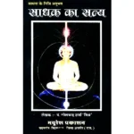 Sadhak Ka Satya Book (साधक का सत्य पुस्तक)