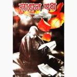 Sadhn Path Book (साधन पथ पुस्तक)