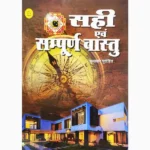 Sahi Aivm Sampurnavastu Book (सही एवं सम्पूर्णवास्तु)