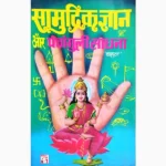 Samudrik Gyan Book (सामुद्रिक ज्ञान पुस्तक)