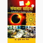 Samvatsar Sanhita Book (संवत्सर संहिता पुस्तक)