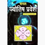 Saral Jyotish Pravesh Book (सरल ज्योतिष प्रवेश पुस्तक)