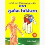 Saral Sujok Chikitsa Book (सरल सुजोक चिकित्सा पुस्तक)