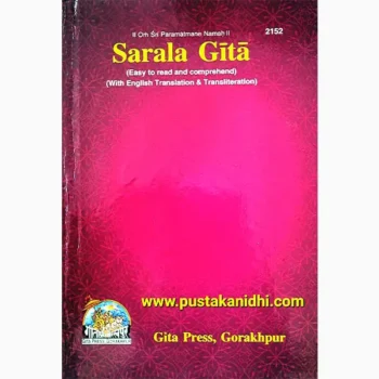 Sarala Gita Book (सरल गीता पुस्तक)