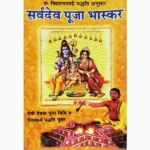 Sarvdev Puja Bhaskar Book (सर्देव पूजा भास्कर पुस्तक)