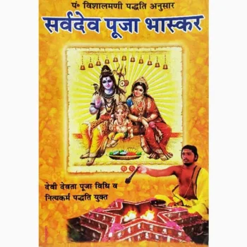 Sarvdev Puja Bhaskar Book (सर्देव पूजा भास्कर पुस्तक)