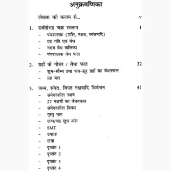 Sarvtobhadra Chakra Faladesh Book (सर्वतोभद्र चक्र फलादेश पुस्तक)