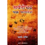 Sarvtobhadra Chakra Faladesh Book (सर्वतोभद्र चक्र फलादेश पुस्तक)